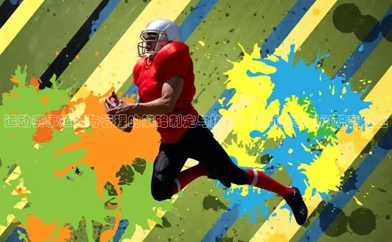 运动赛事运营与管理的策略制定与执行：运动赛事部门职责概述