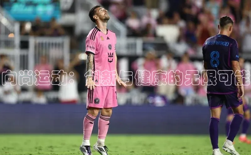 向尚运动：创新与健康的无限可能