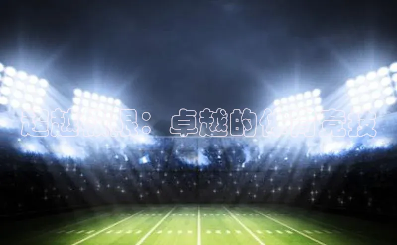 超越极限：卓越的体育竞技