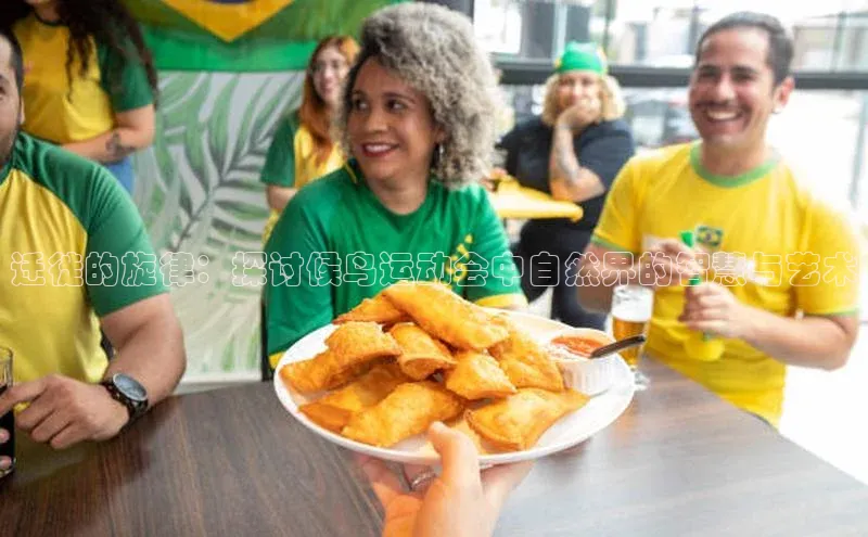 迁徙的旋律：探讨候鸟运动会中自然界的智慧与艺术