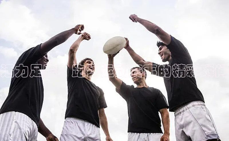 活力足踪：跑步运动赛事的精彩瞬间