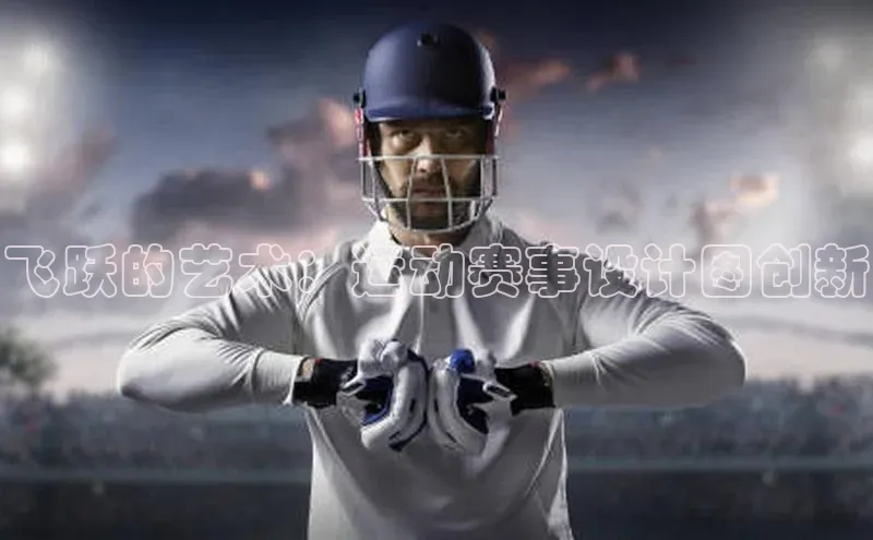 飞跃的艺术：运动赛事设计图创新