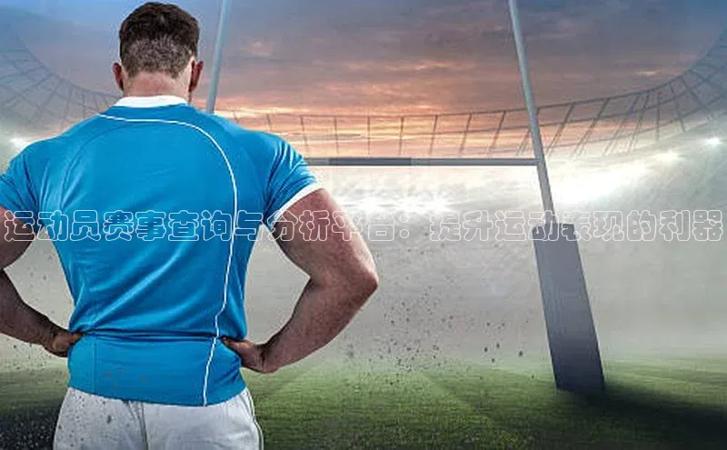 运动员赛事查询与分析平台：提升运动表现的利器