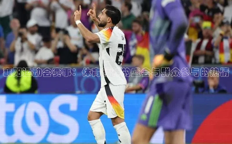 襄阳运动会赛事：体育精神的盛会与群众参与的热情