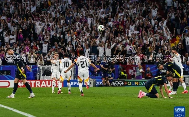 赛事的魅力：Qwen分析汇运动赛事的未来趋势与影响