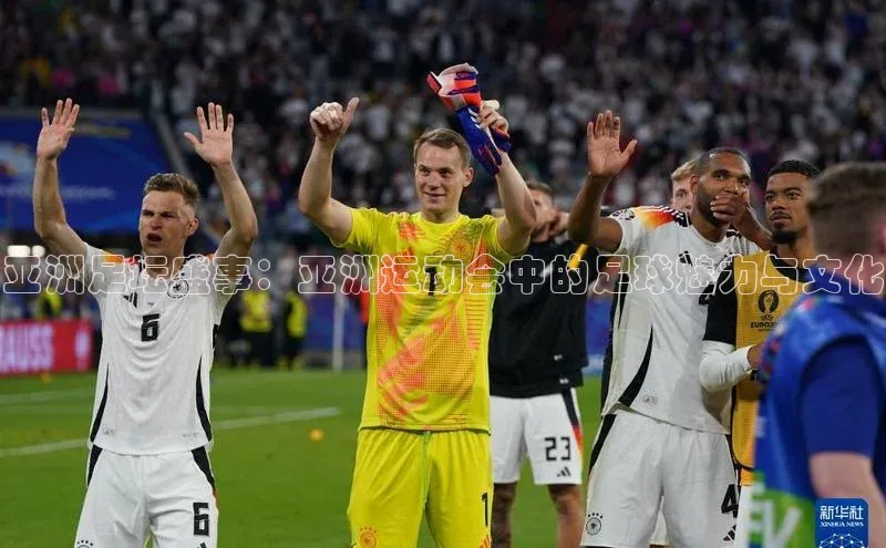 亚洲足坛盛事：亚洲运动会中的足球魅力与文化