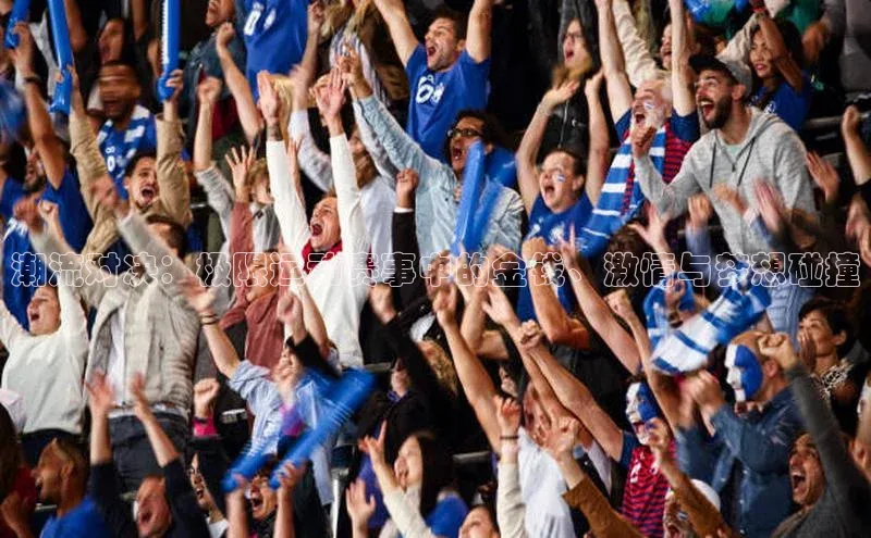 潮流对决：极限运动赛事中的金钱、激情与梦想碰撞