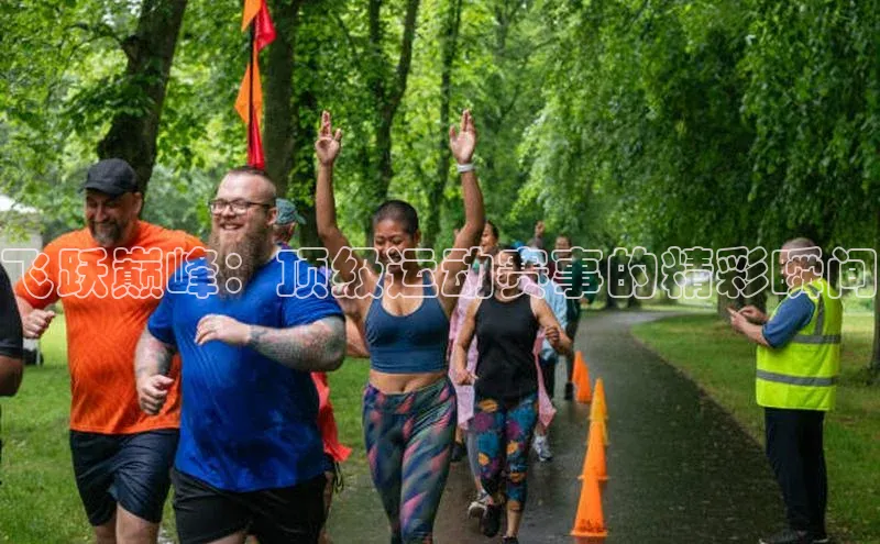 飞跃巅峰：顶级运动赛事的精彩瞬间