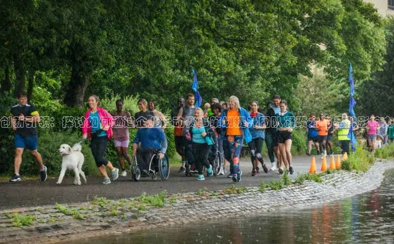 创新引领：探讨如何通过企业运动赛事策划提升团队凝聚力与品牌影响力