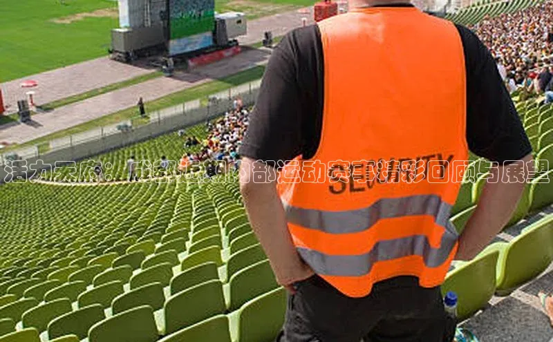 活力天府：成都近期内部运动赛事精彩回顾与展望