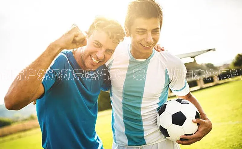 创新户外运动竞赛模式：案例分析与未来展望