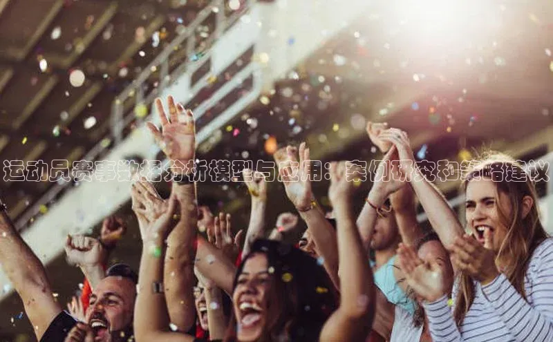 运动员赛事数据分析模型与应用：案例研究和策略建议