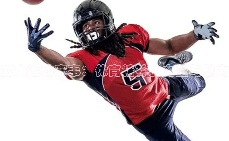 五大运动赛事：体育精神的力量与魅力