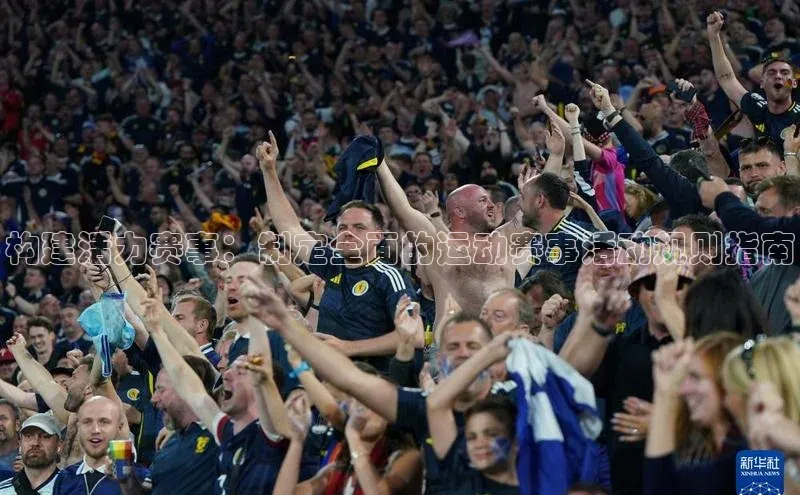 构建活力赛事：制定全面的运动赛事活动规则指南