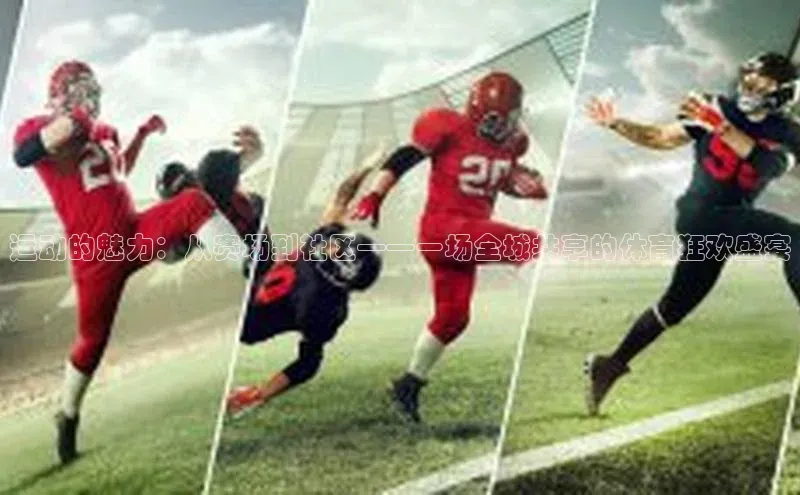 运动的魅力：从赛场到社区——一场全城共享的体育狂欢盛宴