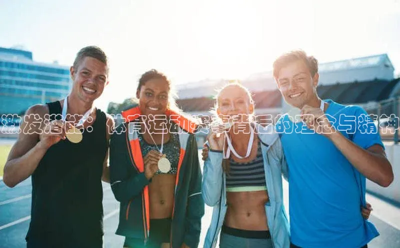 激发潜能：体育运动赛事背后的理念与精神