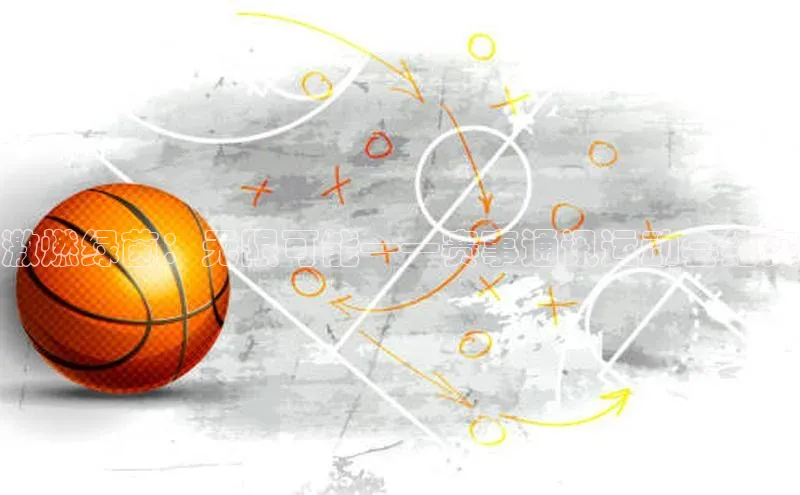 激燃绿茵：无限可能——赛事通讯运动会纪实