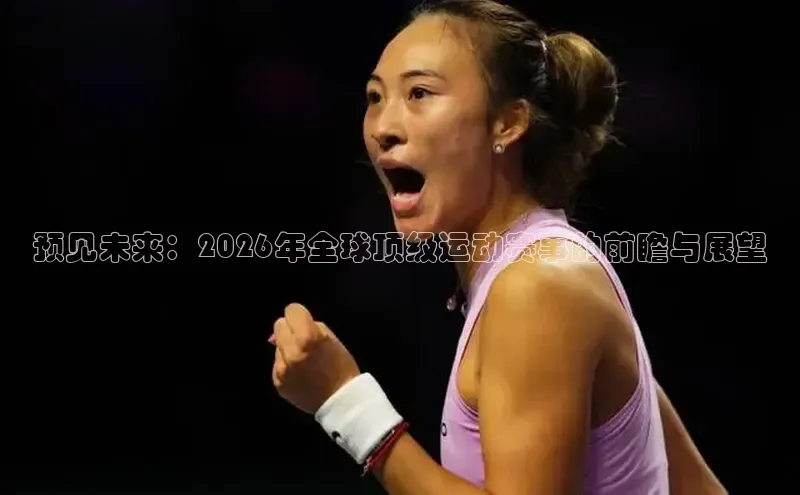预见未来：2026年全球顶级运动赛事的前瞻与展望