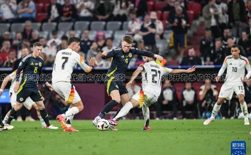 成都：未来体育与文化融合的新篇章——运动赛事开办单位的机遇和挑战