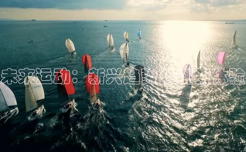 未来运动：新兴趋势与创新体验