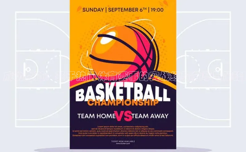 成功之道：基于热门体育赛事的实战经验分享与策略