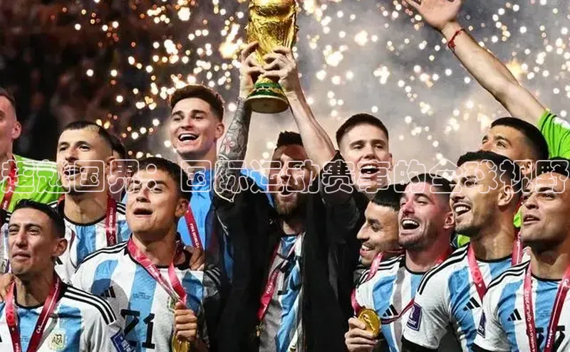 超越国界：国际运动赛事的全球视野