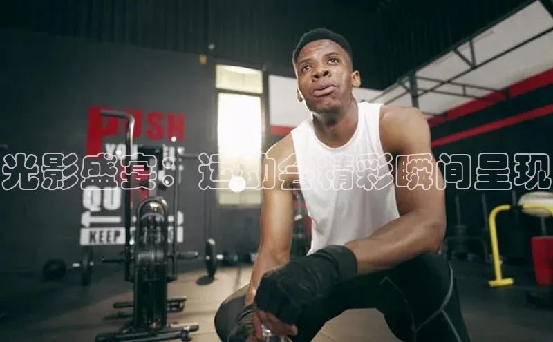 光影盛宴：运动会精彩瞬间呈现