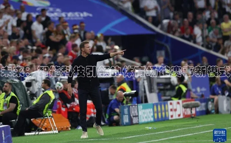 未来：智能科技引领的体育场馆赛事新模式