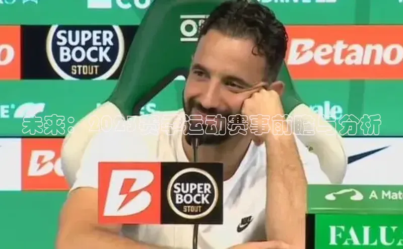 未来：2023赛季运动赛事前瞻与分析