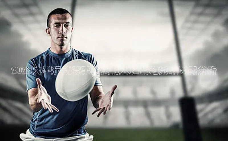 2023大型运动赛事的总收入趋势和影响因素分析