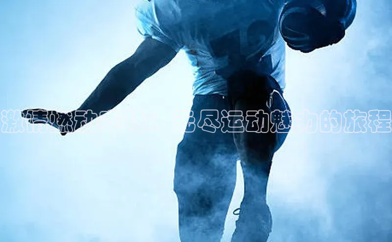 激情燃动赛场：无尽运动魅力的旅程