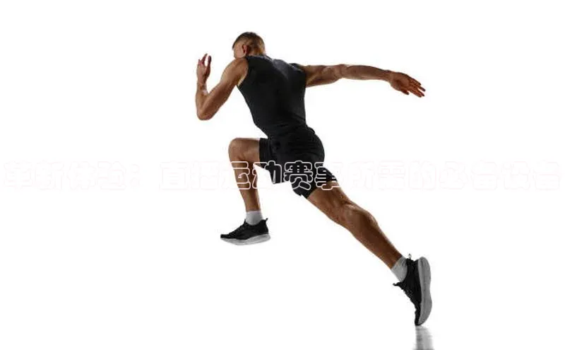 革新体验：直播运动赛事所需的必备设备