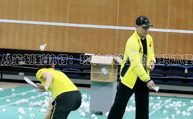 从策划到执行：现代运动会的组织流程