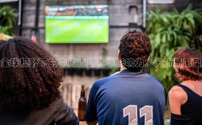 全球视野下的中国运动赛事影响力：分析与展望
