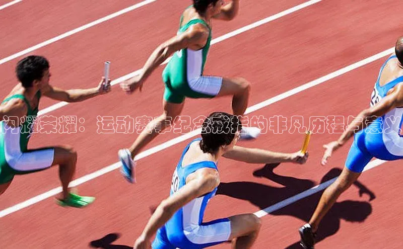 闪耀荣耀：运动赛事纪念戒指的非凡历程与意义