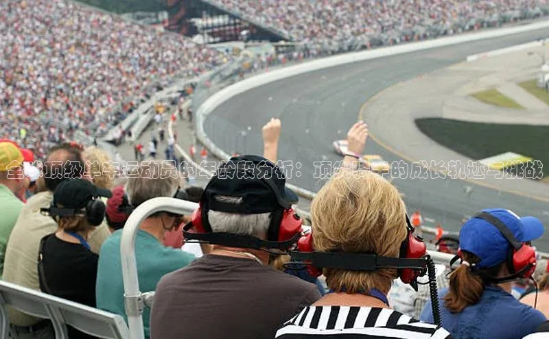 全球顶级单车运动员的年龄段分析：顶尖骑手的成长轨迹与挑战