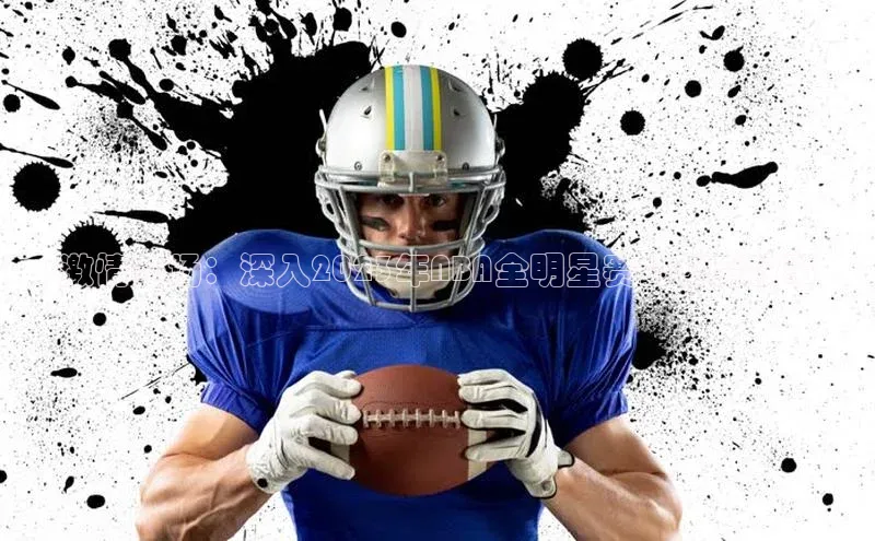 激情赛场：深入2023年NBA全明星赛的幕后故事