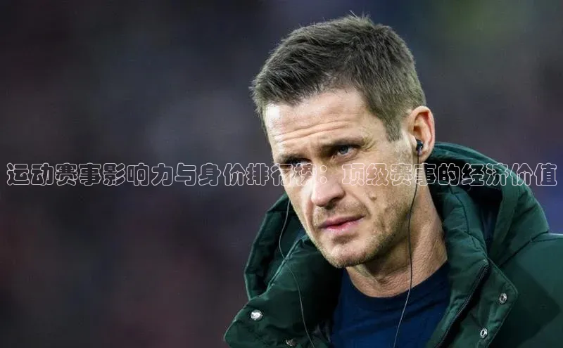 运动赛事影响力与身价排行榜：顶级赛事的经济价值