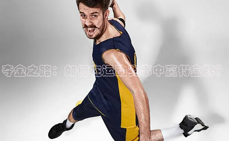 夺金之路：如何在运动赛事中赢得金牌？