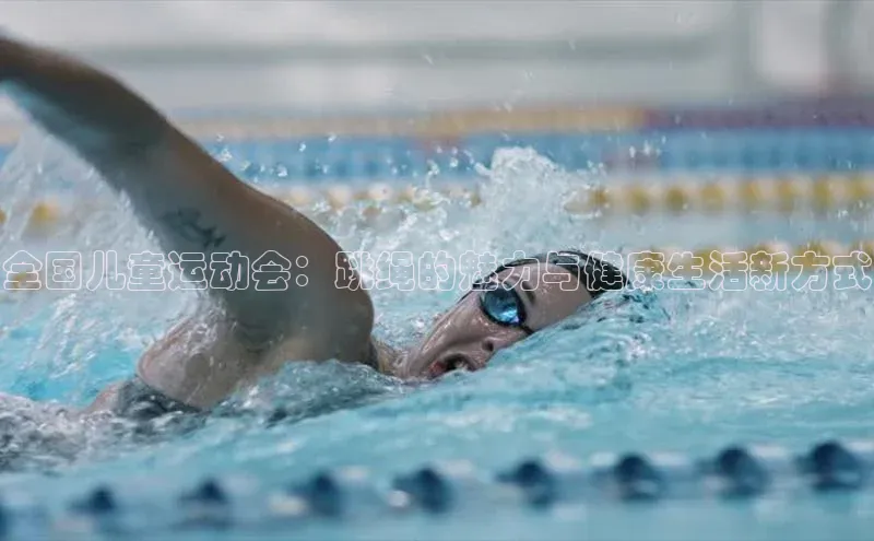 全国儿童运动会：跳绳的魅力与健康生活新方式