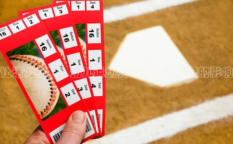 让活力绽放：幼儿运动赛事对身心发展的影响