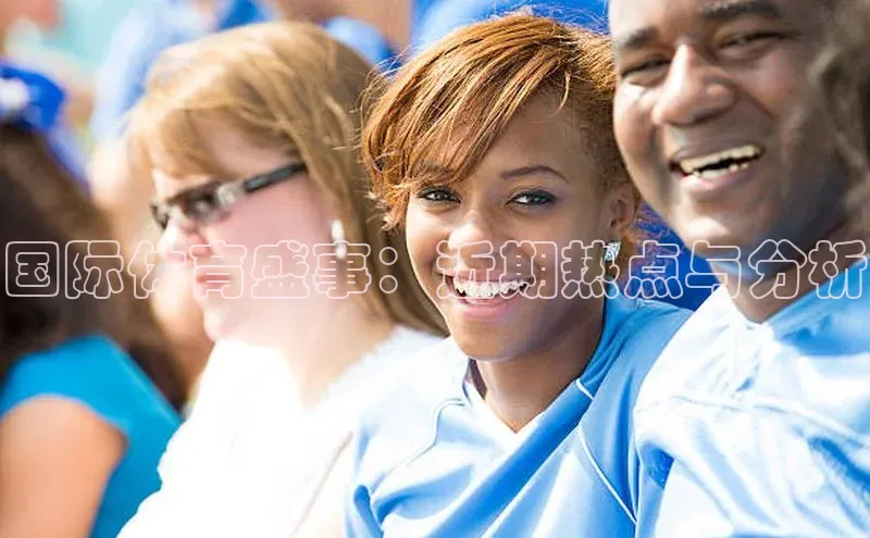 国际体育盛事：近期热点与分析