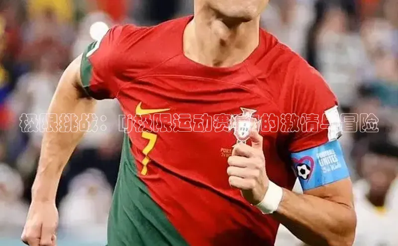 极限挑战：[j极限运动赛事]的激情与冒险