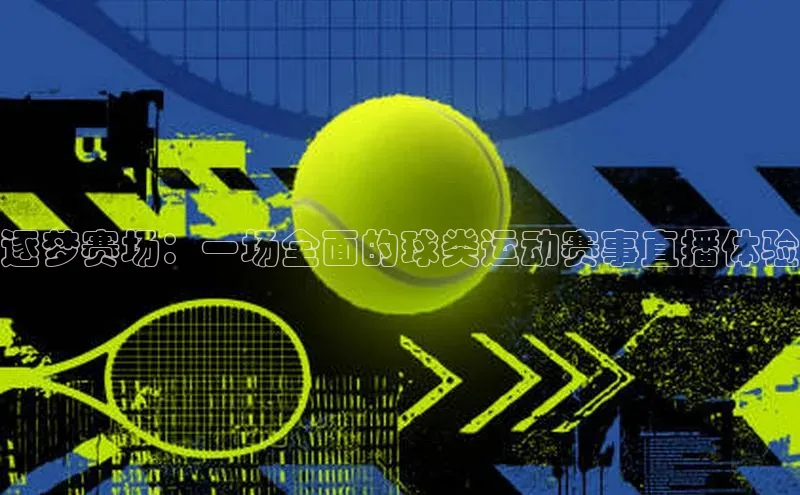 逐梦赛场：一场全面的球类运动赛事直播体验