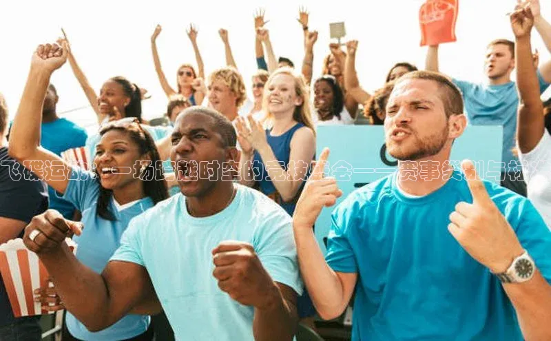 飞碟运动：一场跨越时空的竞技盛会——赛事类别与标准