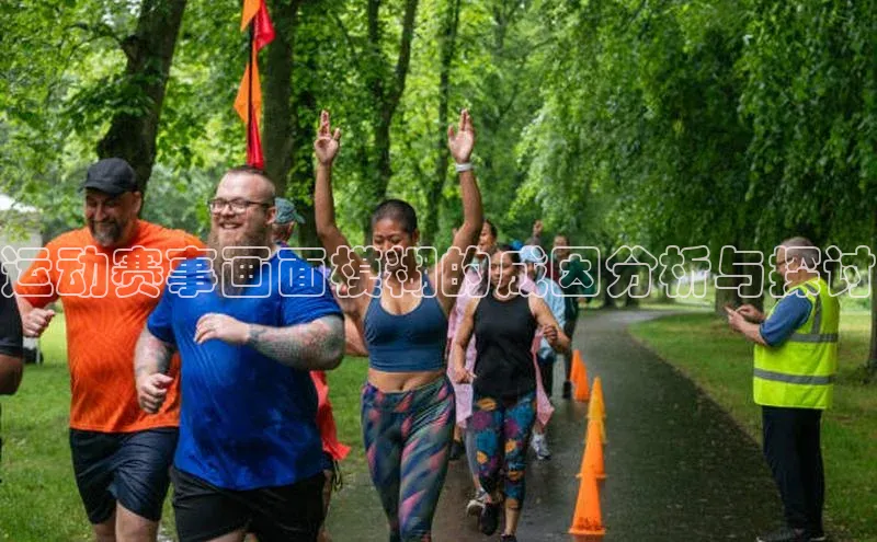 运动赛事画面模糊的成因分析与探讨