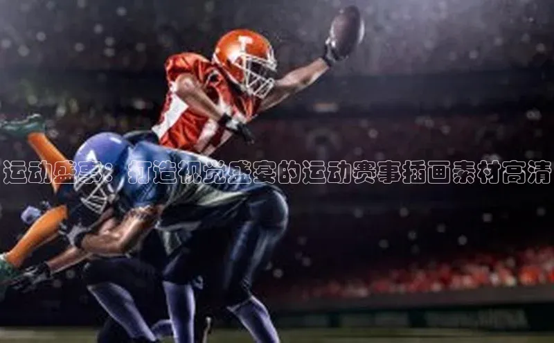运动盛事：打造视觉盛宴的运动赛事插画素材高清