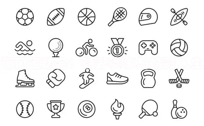 海门运动会：精彩赛事与精彩人生