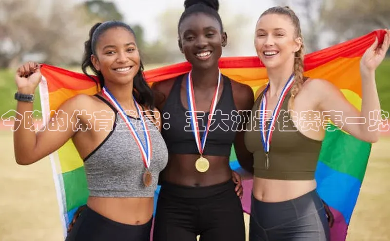 今晚的体育盛宴：五大洲最佳赛事一览