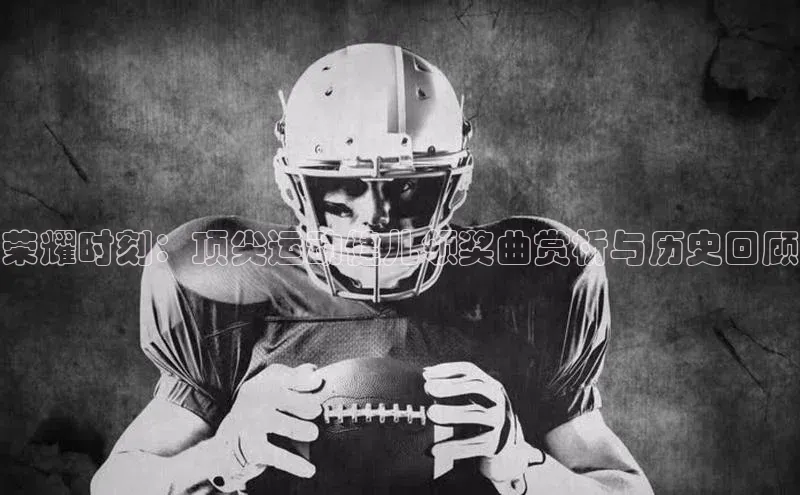 荣耀时刻：顶尖运动健儿领奖曲赏析与历史回顾